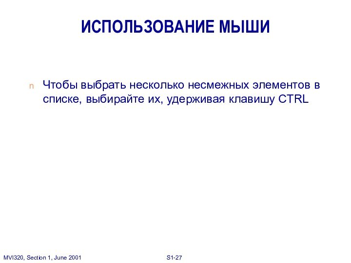 ИСПОЛЬЗОВАНИЕ МЫШИЧтобы выбрать несколько несмежных элементов в списке, выбирайте их, удерживая клавишу CTRL