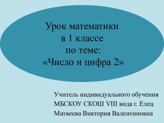 Число и цифра 2 (1 класс)