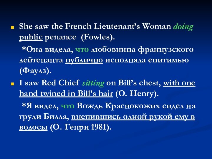 She saw the French Lieutenant’s Woman doing public penance (Fowles).	*Она