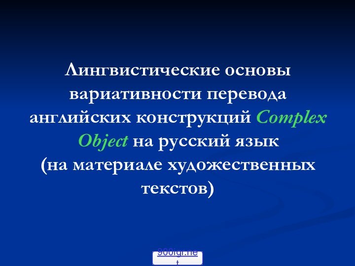 Лингвистические основы вариативности перевода английских конструкций Complex Object на русский язык