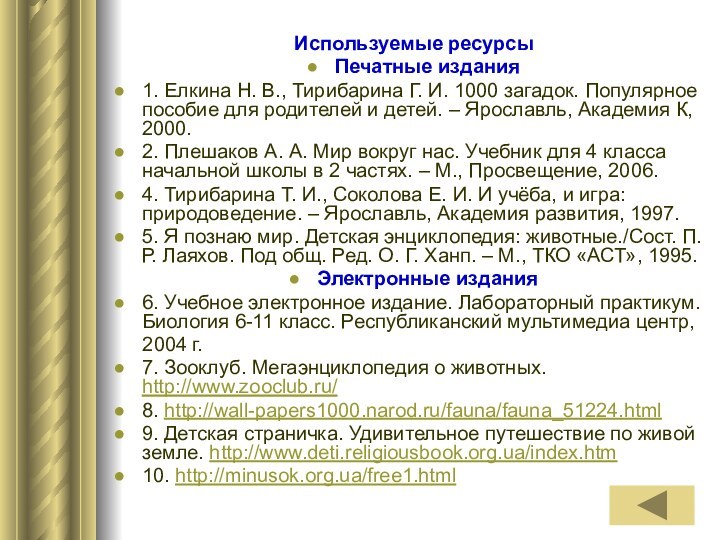 Используемые ресурсы Печатные издания 1. Елкина Н. В., Тирибарина Г. И. 1000