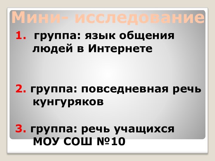 1. группа: язык общения людей в Интернете2. группа: повседневная речь кунгуряков3. группа: