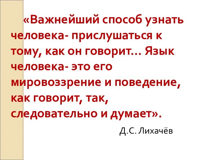 «Важнейший способ узнать человека- прислушаться к тому,