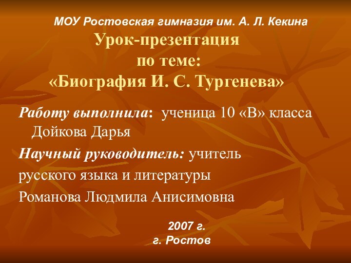 Урок-презентация  по теме: «Биография И. С. Тургенева»Работу выполнила: ученица 10 «В»