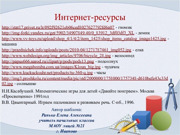 Интернет-ресурсы В.В. Цвынтарный. Играем пальчиками и развиваем речь. С-пб., 1996.Автор шаблона: Ранько