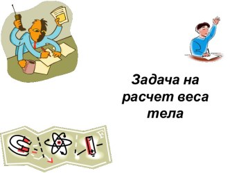 Задача на расчет веса тела