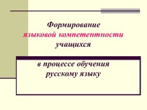 Формирование языковой компетентности учащихся в процессе обучения русскому языку