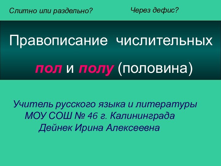 Правописание числительных    пол и полу (половина)Через дефис?Слитно или