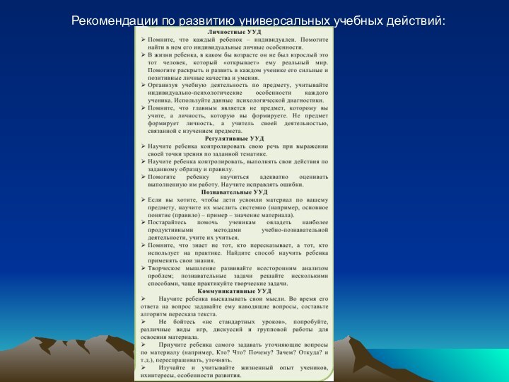 Рекомендации по развитию универсальных учебных действий: