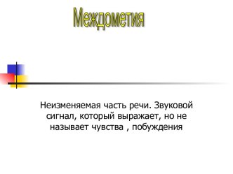 Междометия