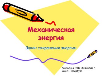 Механическая энергия. Закон сохранения энергии