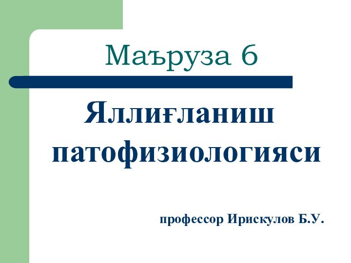 Маъруза 6Яллиғланиш патофизиологиясипрофессор Ирискулов Б.У.