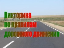 Викторина по правилам дорожного движения