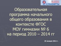 Образовательная программа начального общего образования в контексте ФГОС МОУ гимназии № 6 на период 2010 – 2014 гг