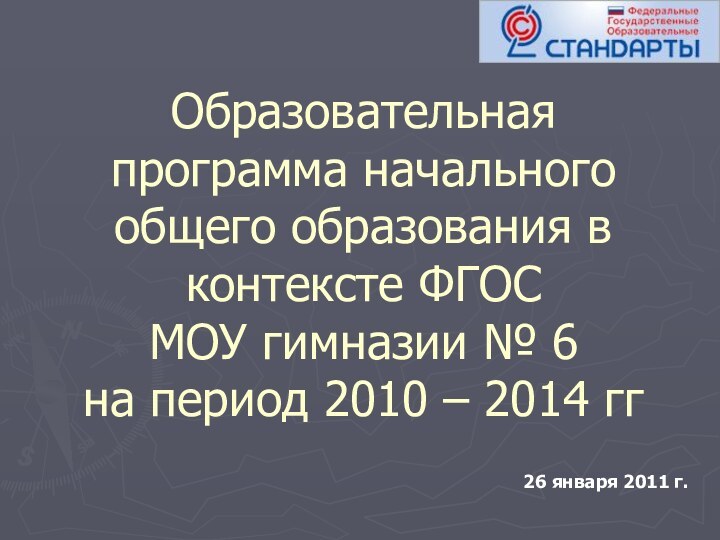 Образовательная программа начального общего образования в контексте ФГОС МОУ гимназии № 6