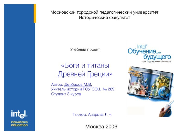 Московский городской педагогический университет Исторический факультетУчебный проект «Боги и титаны  Древней