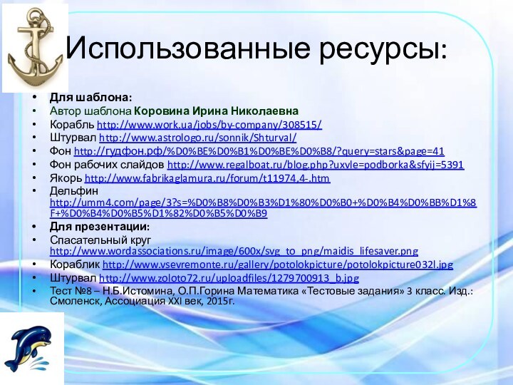 Использованные ресурсы:Для шаблона:Автор шаблона Коровина Ирина НиколаевнаКорабль http://www.work.ua/jobs/by-company/308515/Штурвал http://www.astrologo.ru/sonnik/Shturval/Фон http://гудфон.рф/%D0%BE%D0%B1%D0%BE%D0%B8/?query=stars&page=41Фон рабочих слайдов