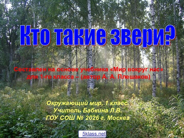 Кто такие звери? Составлен на основе учебника «Мир вокруг нас» для 1-го