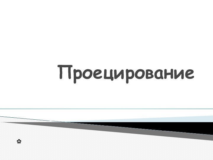 Проецирование*