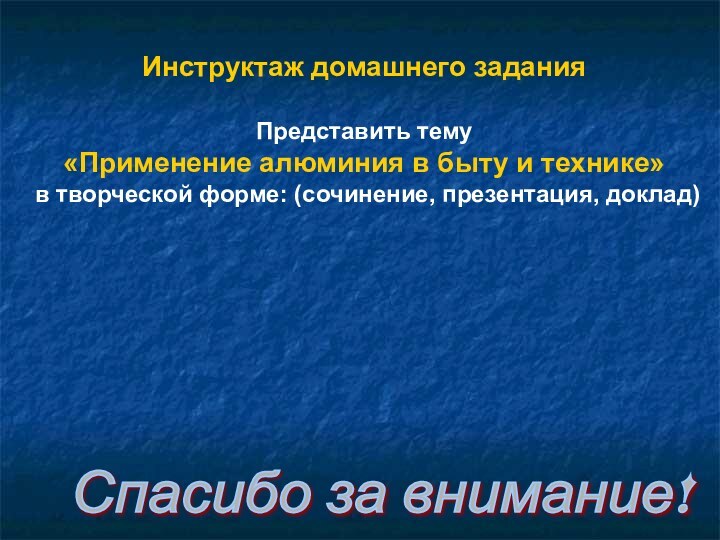 Инструктаж домашнего заданияПредставить тему «Применение алюминия в быту и технике» в творческой