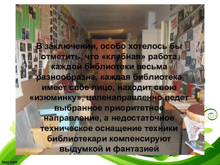 В заключении, особо хотелось бы отметить, что «клубная» работа каждой библиотеки весьма