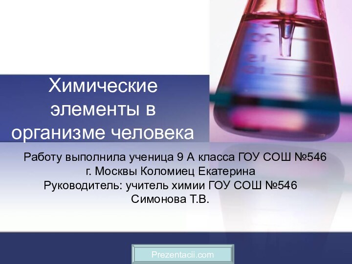 Работу выполнила ученица 9 А класса ГОУ СОШ №546 г.