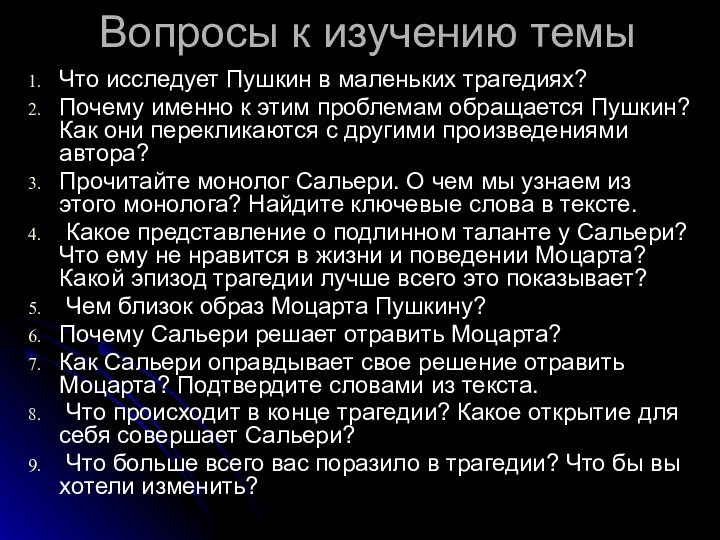 Вопросы к изучению темыЧто исследует Пушкин в маленьких трагедиях?Почему именно к этим