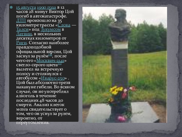 15 августа 1990 года в 12 часов 28 минут Виктор Цой погиб