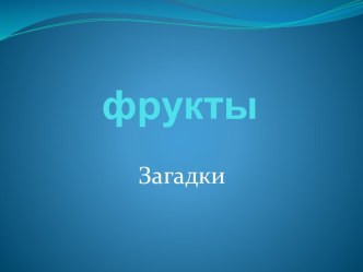 фрукты