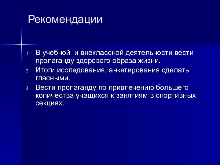 РекомендацииВ учебной и внеклассной деятельности вести пропаганду здорового образа жизни.Итоги исследования, анкетирования