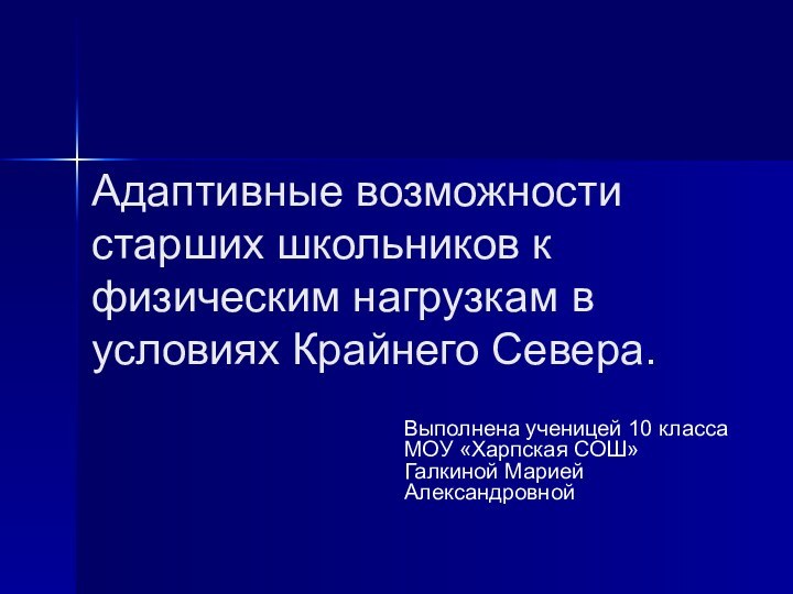 Адаптивные возможности старших школьников к физическим нагрузкам в условиях Крайнего Севера.Выполнена ученицей