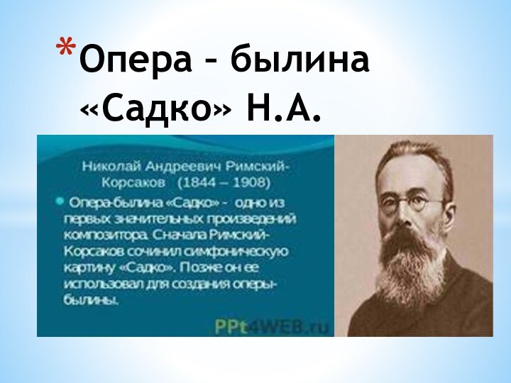 Опера – былина «Садко» Н.А.Римский - Корсаков