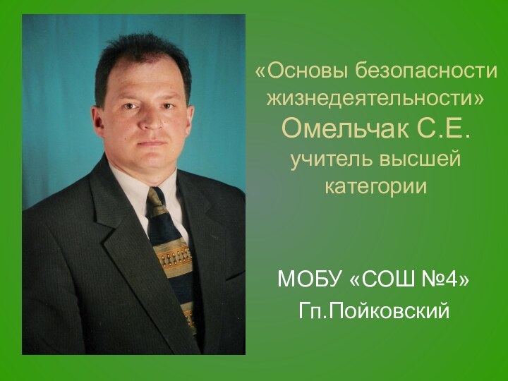 «Основы безопасности жизнедеятельности» Омельчак С.Е. учитель высшей категорииМОБУ «СОШ №4»Гп.Пойковский