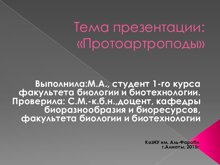 Тема презентации: «Протоартроподы» Выполнила:М.А., студент 1-го курса   факультета биологии и