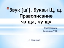 Звук [щ']. Буквы Щ, щ. Правописание ча-ща, чу-щу