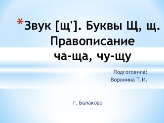 Звук [щ']. Буквы Щ, щ. Правописание ча-ща, чу-щу