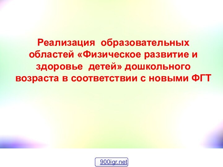 Реализация образовательных областей «Физическое развитие и здоровье детей» дошкольного возраста в соответствии с новыми ФГТ