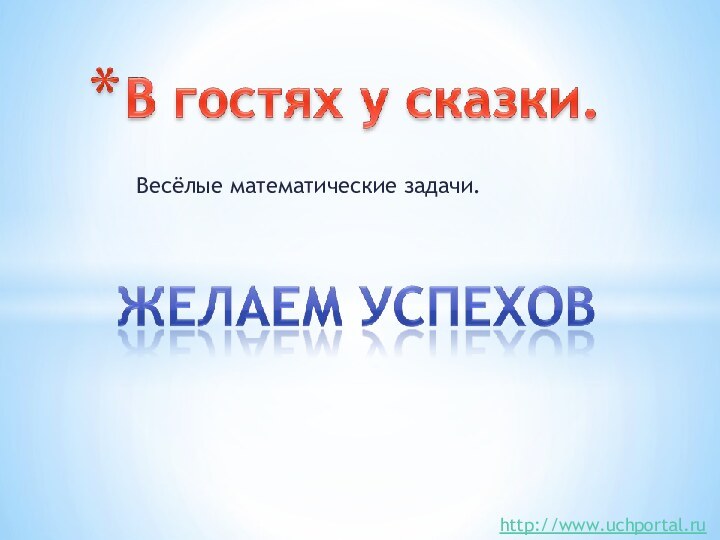 http://www.uchportal.ru Весёлые математические задачи.
