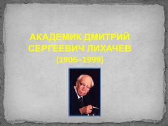 Дмитрий Сергеевич Лихачев