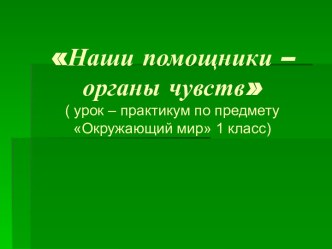 Наши помощники - органы чувств