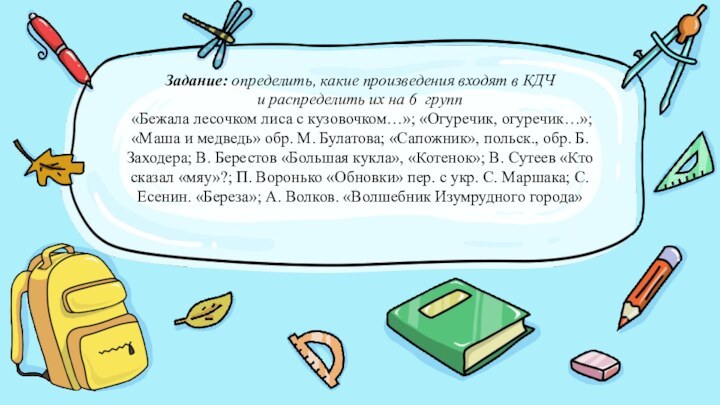 Задание: определить, какие произведения входят в КДЧ и распределить их на