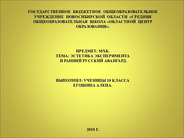 ГОСУДАРСТВЕННОЕ БЮДЖЕТНОЕ ОБЩЕОБРАЗОВАТЕЛЬНОЕ УЧРЕЖДЕНИЕ НОВОСИБИРСКОЙ ОБЛАСТИ «СРЕДНЯЯ ОБЩЕОБРАЗОВАТЕЛЬНАЯ ШКОЛА «ОБЛАСТНОЙ ЦЕНТР