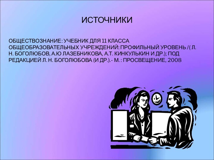 ИСТОЧНИКИОБЩЕСТВОЗНАНИЕ: УЧЕБНИК ДЛЯ 11 КЛАССА ОБЩЕОБРАЗОВАТЕЛЬНЫХ УЧРЕЖДЕНИЙ: ПРОФИЛЬНЫЙ УРОВЕНЬ /( Л.Н. БОГОЛЮБОВ,