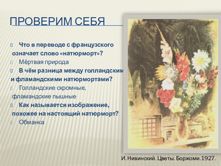 ПРОВЕРИМ СЕБЯЧто в переводе с французского означает слово «натюрморт»?Мёртвая природаВ чём разница