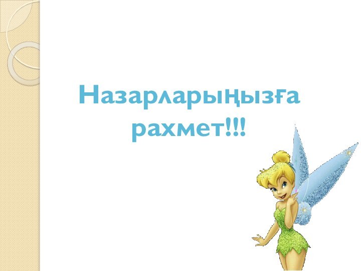 Назарларыңызға рахмет!!!