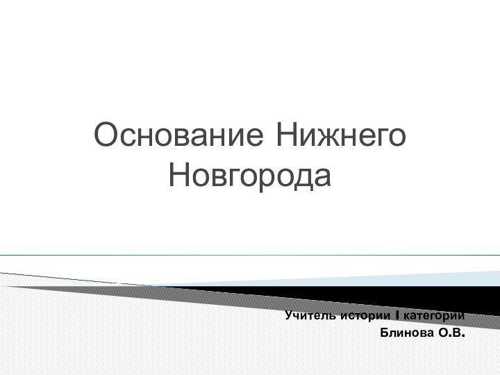 Основание Нижнего НовгородаМБОУ лицейУчитель истории I категорииБлинова О.В.