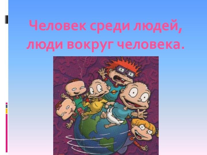 Человек среди людей, люди вокруг человека.