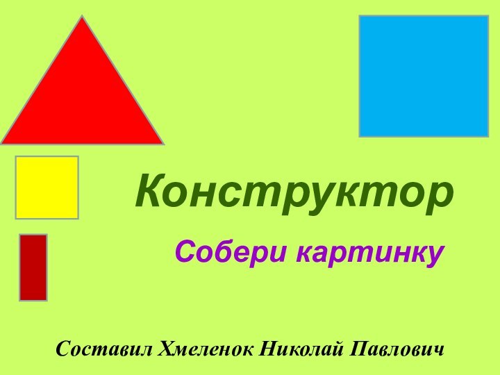 КонструкторСоставил Хмеленок Николай ПавловичСобери картинку