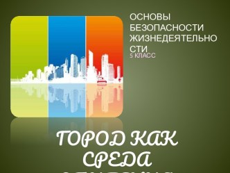 Город как среда обитания