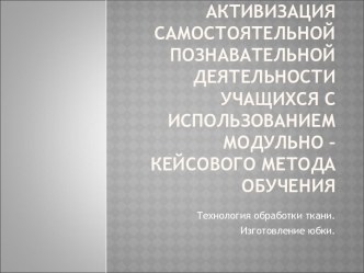 Активизация самостоятельной познавательной деятельности учащихся с использованием модульно-кейсового метода обучения